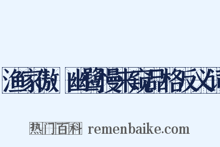 渔家傲·幽鹭慢来窥品格反义词是什么意思的图片
